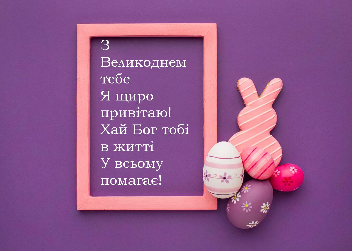 привітання з Великоднем українською мовою - фото 706880