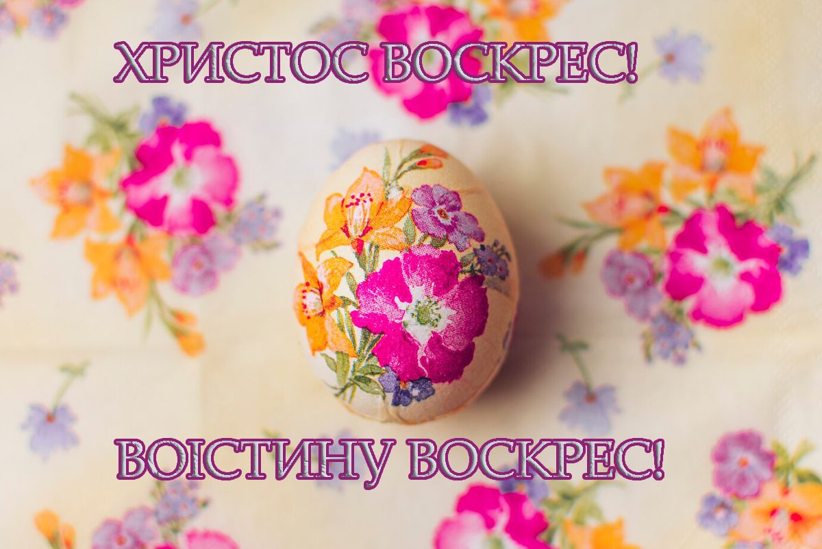 з Великоднем привітання - фото 706885