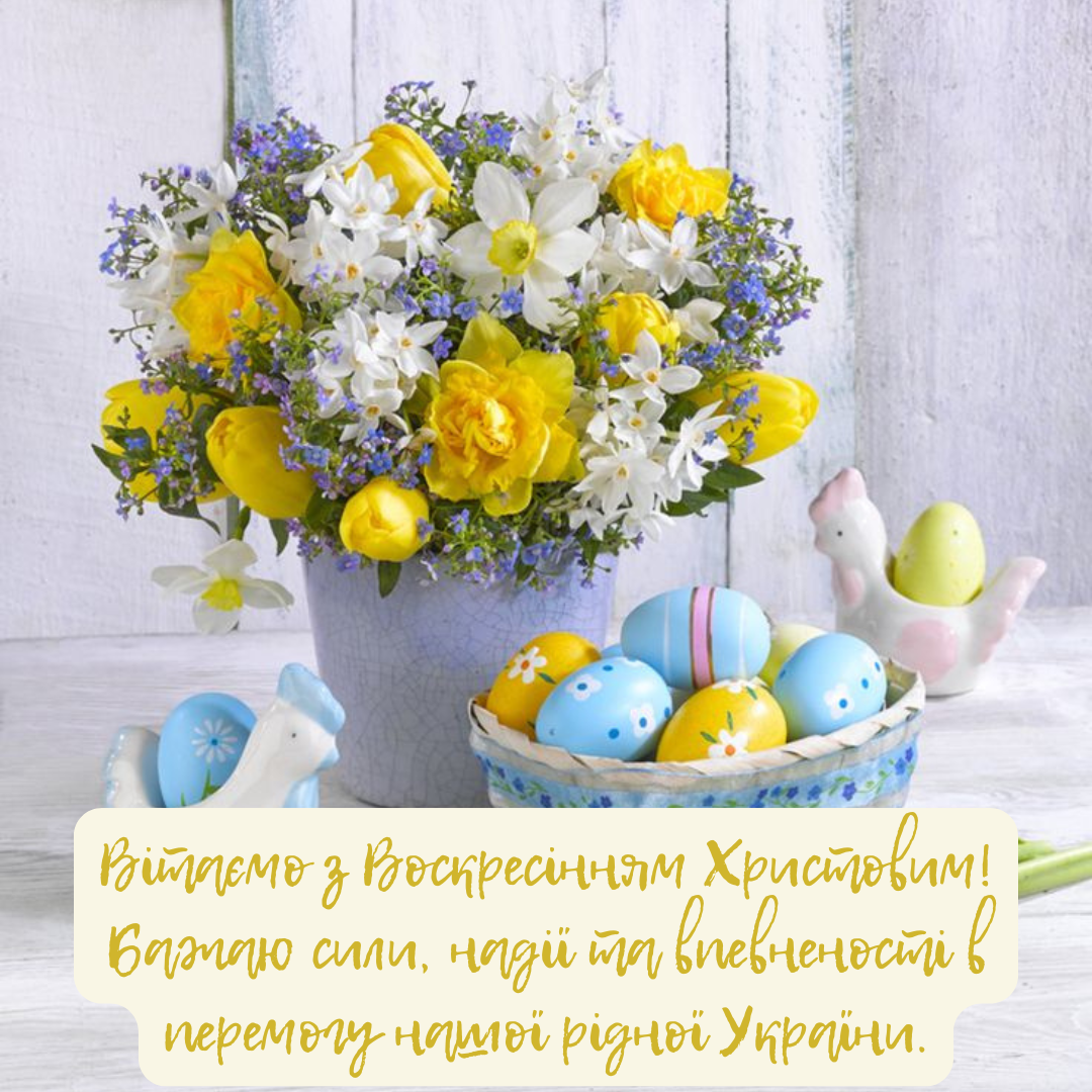 патріотичні привітання з Великоднем 2025 - 706993 патріотичні привітання з Великоднем 2025 - фото 706993