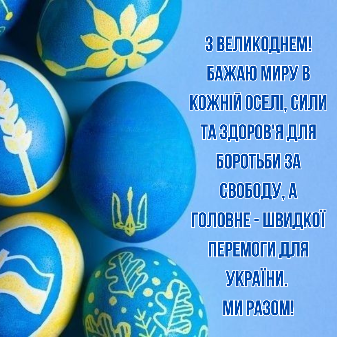 Великдень привітання для рідних і близьких - 706994 Великдень привітання для рідних і близьких - фото 706994