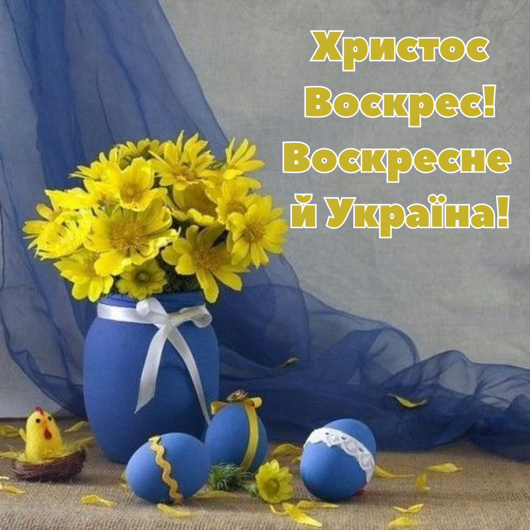 патріотичні вірші на Великдень 2025 - 706995 патріотичні вірші на Великдень 2025 - фото 706995