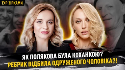 Любовь без правил: кто и с кем изменял в украинском шоу-бизе