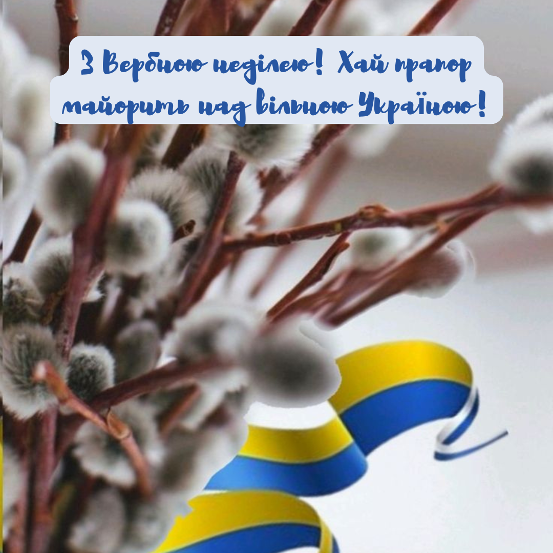 З Вербною неділею 2025 патріотичні привітання  - фото 707386