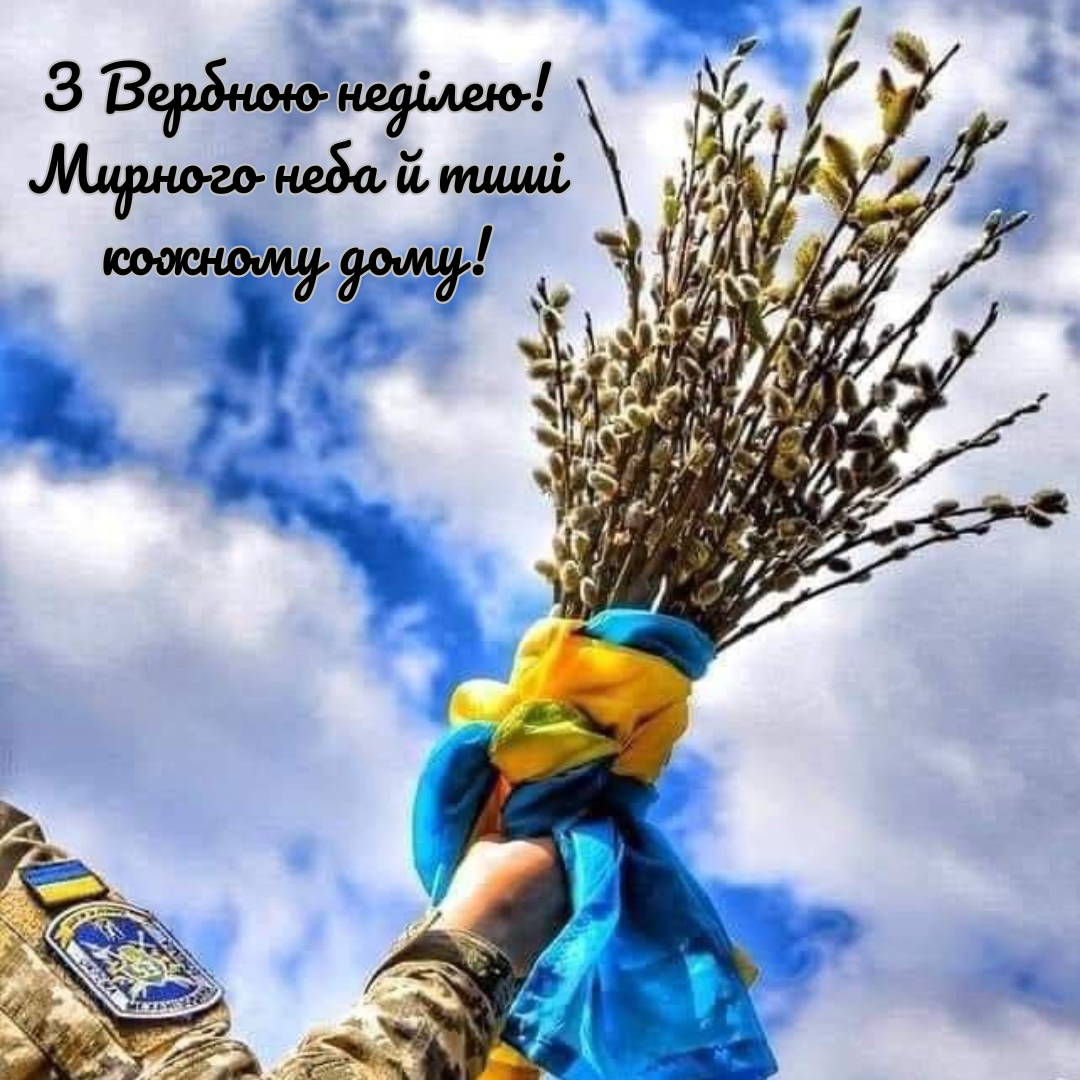 патріотичні привітання  з Вербною неділею  - фото 707387