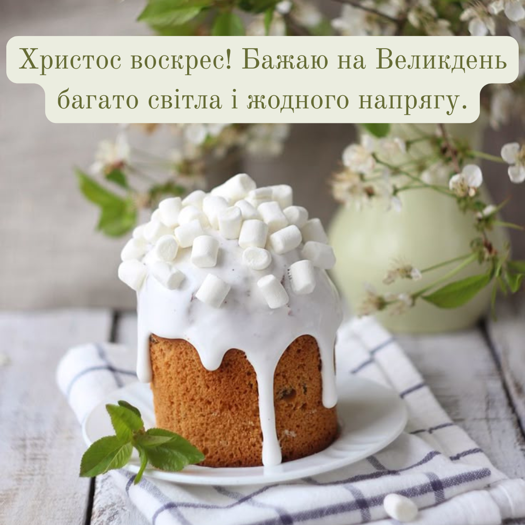 Современные поздравления с Пасхой и открытки на украинском языке - 707461 Современные поздравления с Пасхой и открытки на украинском языке - фото 707461
