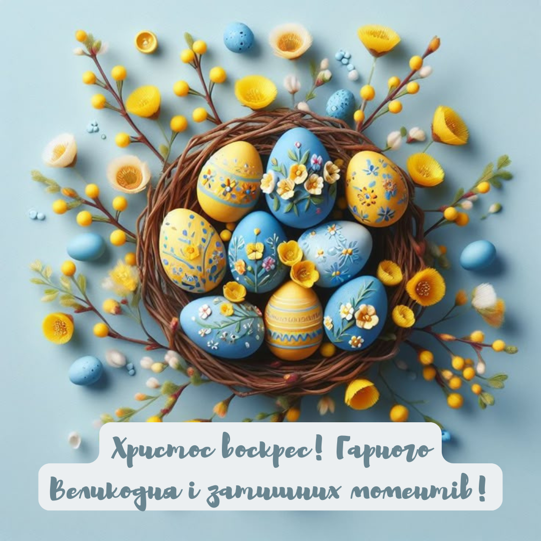 Современные поздравления с Пасхой и открытки на украинском языке - 707462 Современные поздравления с Пасхой и открытки на украинском языке - фото 707462