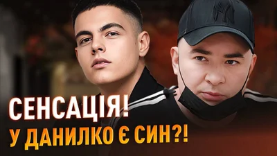 Сенсація: у Данилка є син
