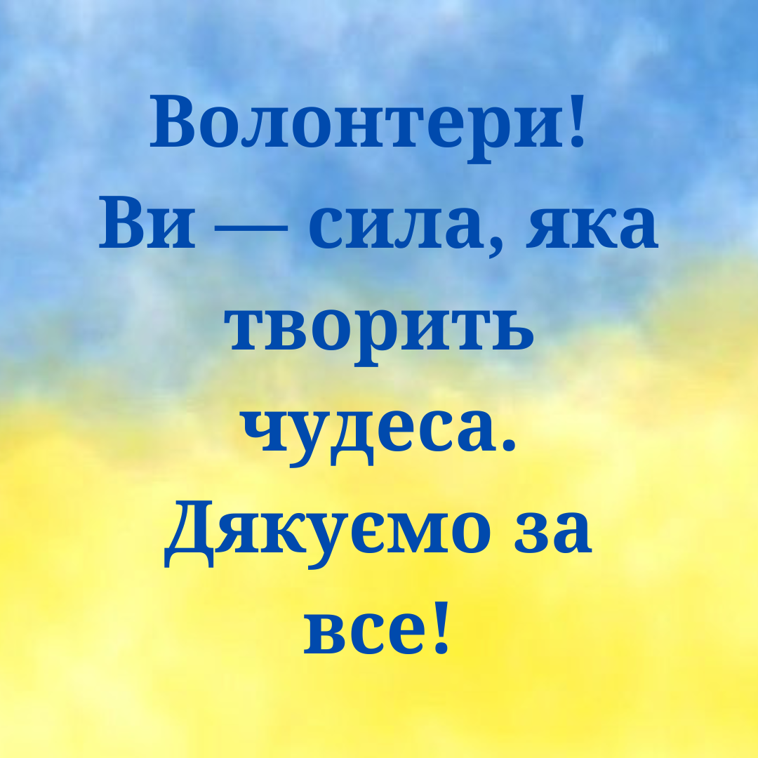 День благодарности волонтерам: слова, которые вдохновляют и поддерживают - 707748 День благодарности волонтерам: слова, которые вдохновляют и поддерживают - фото 707748