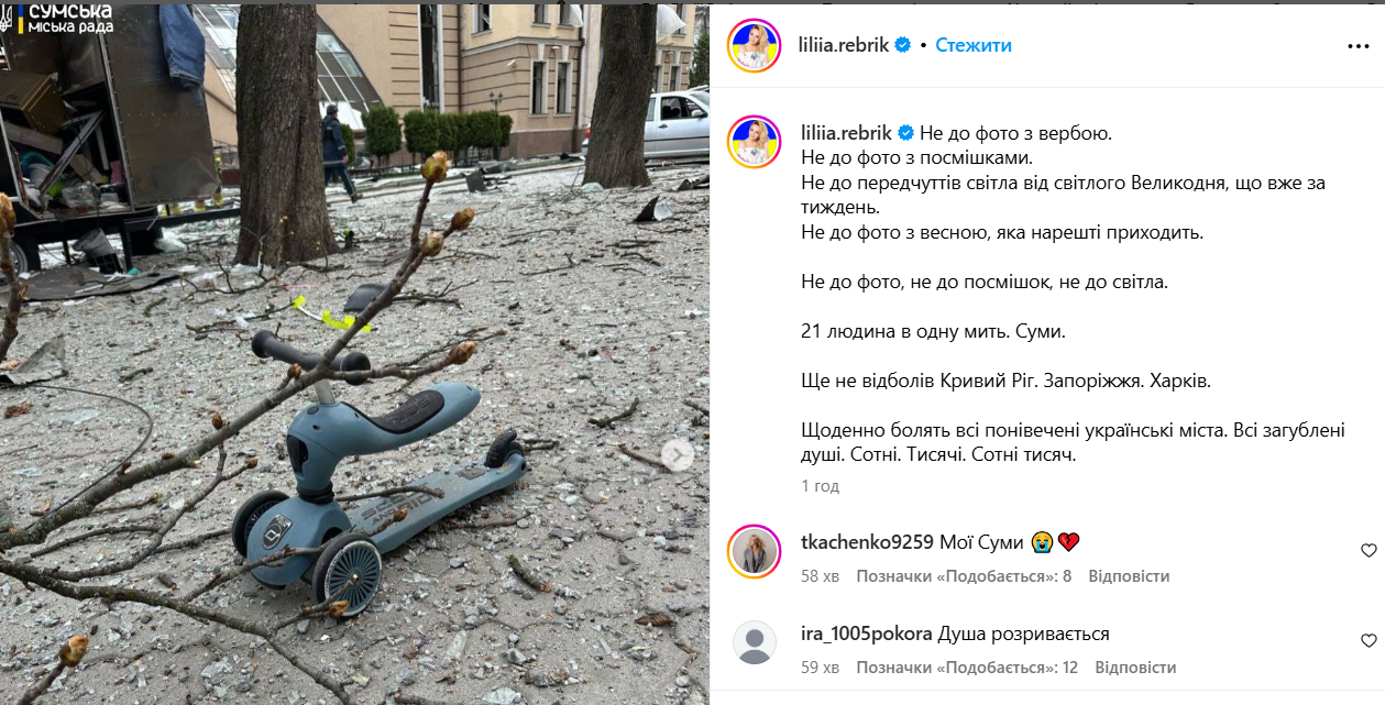 Реакція Лілії Ребрик на трагедію в Сумах - 707808 Реакція Лілії Ребрик на трагедію в Сумах - фото 707808