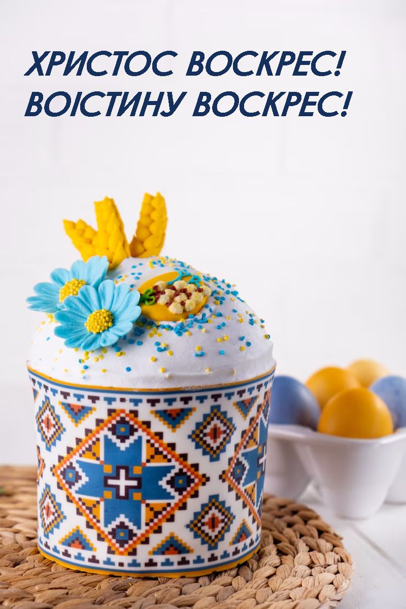 найкращі привітання з Великоднем 2025  - фото 708121