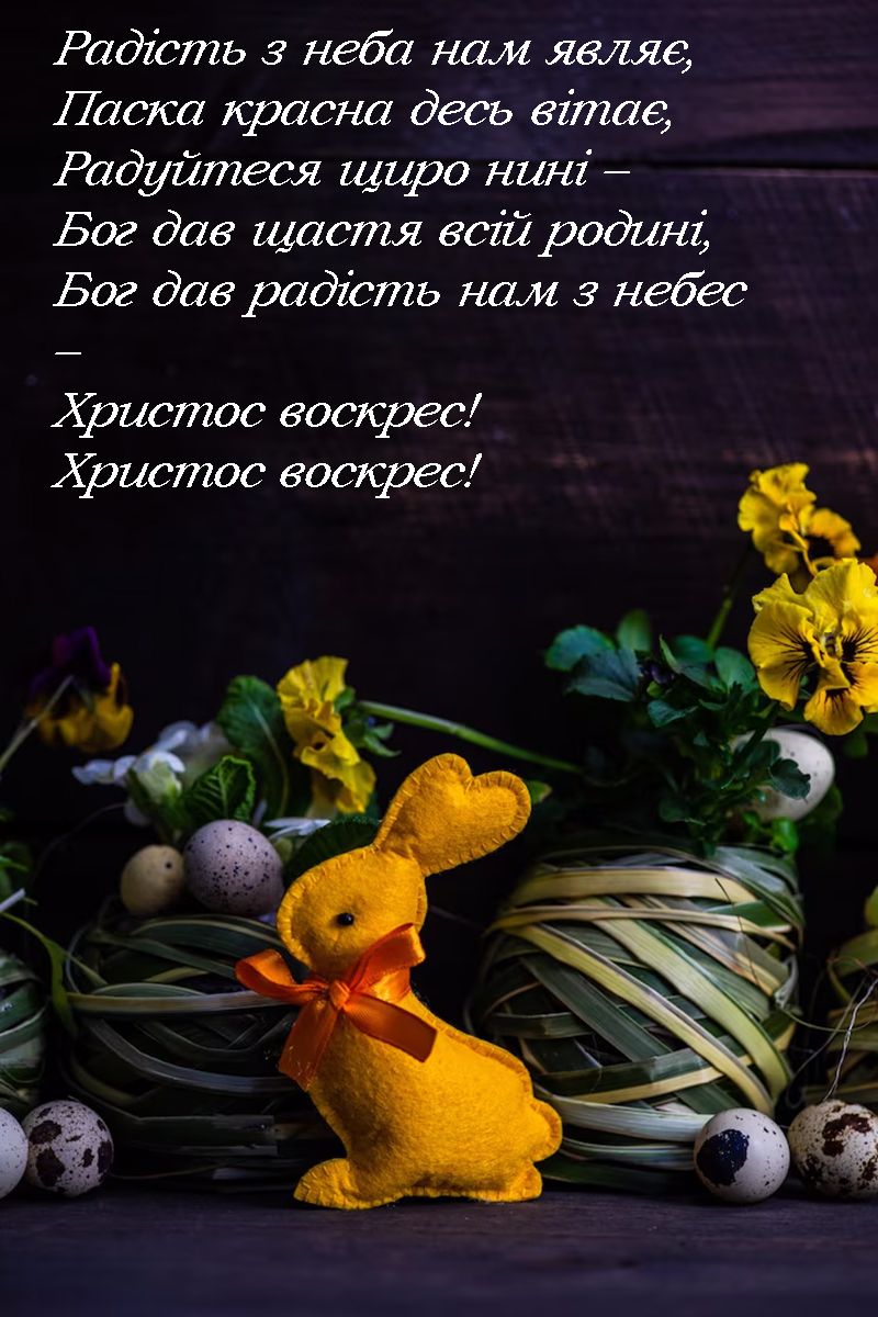 з Великоднем 2025 проза - фото 708122