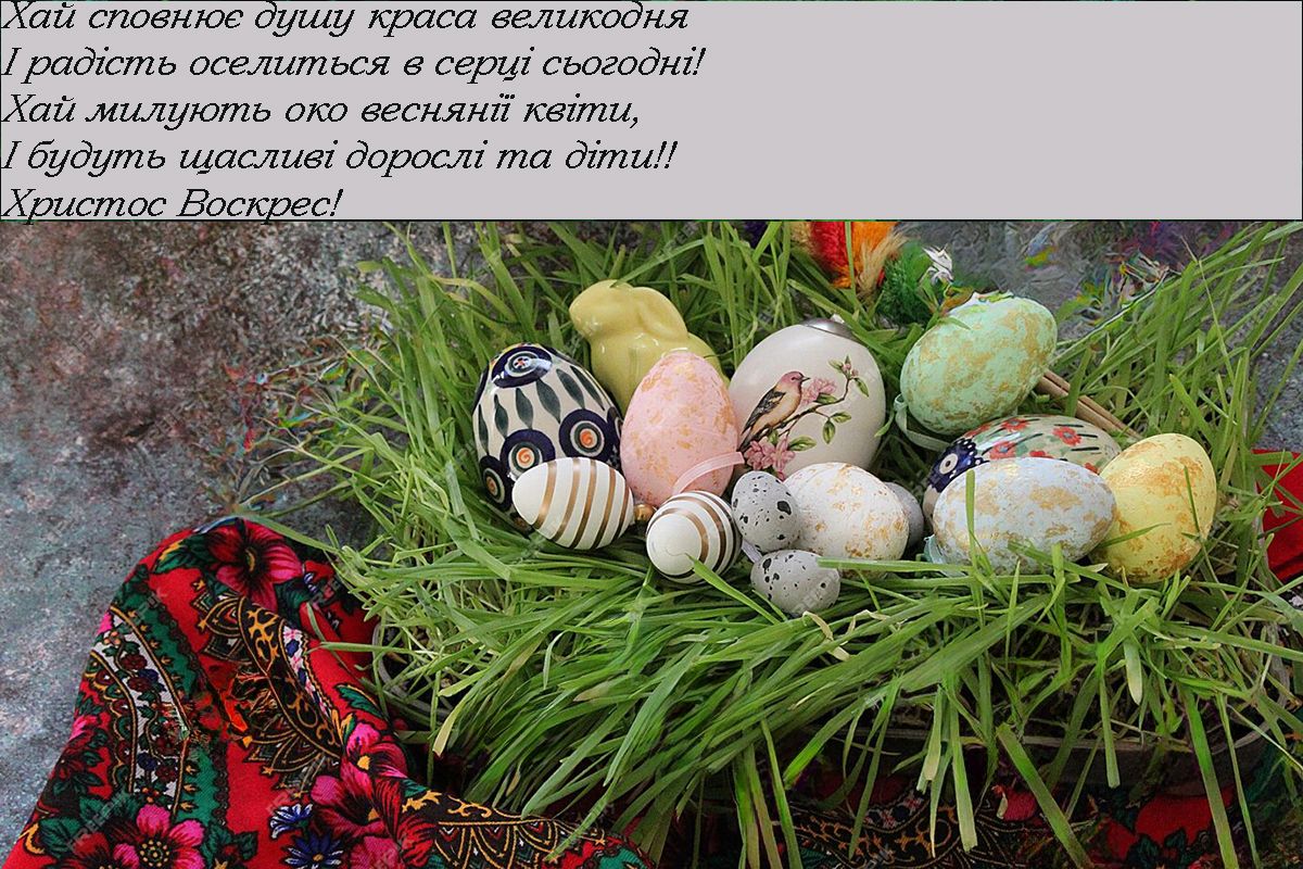 привітання з Великоднем  2025 листівка - фото 708126
