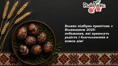 Велика підбірка привітань з Великоднем 2025: побажання, які принесуть радість і благословення в кожен дім!