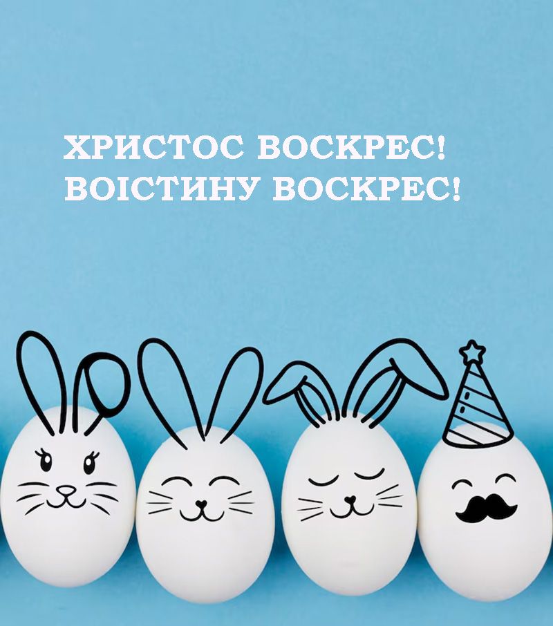 вітання з Великоднем 2025 - 708294 вітання з Великоднем 2025 - фото 708294