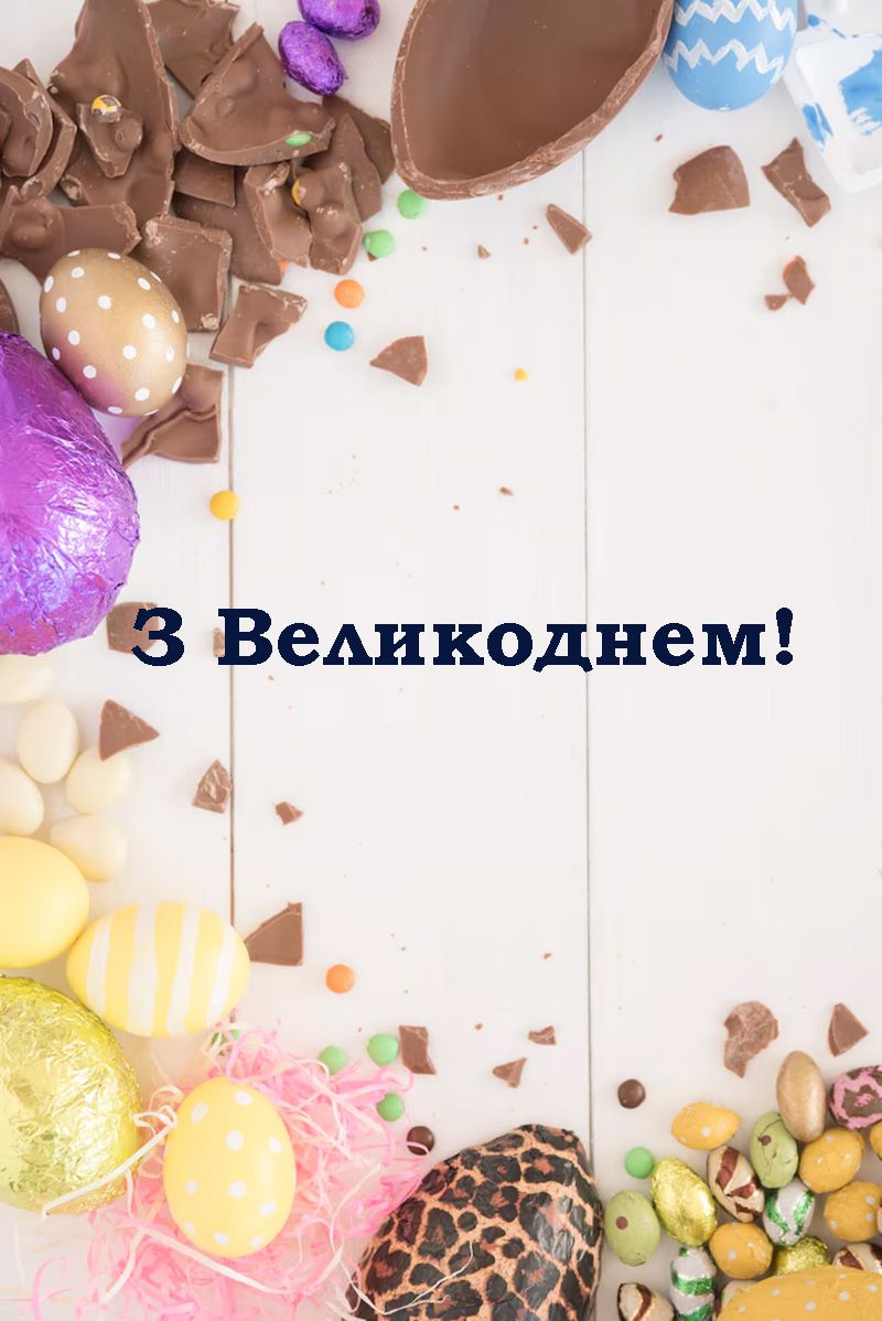 привітання з Великоднем для колег - 708301 привітання з Великоднем для колег - фото 708301