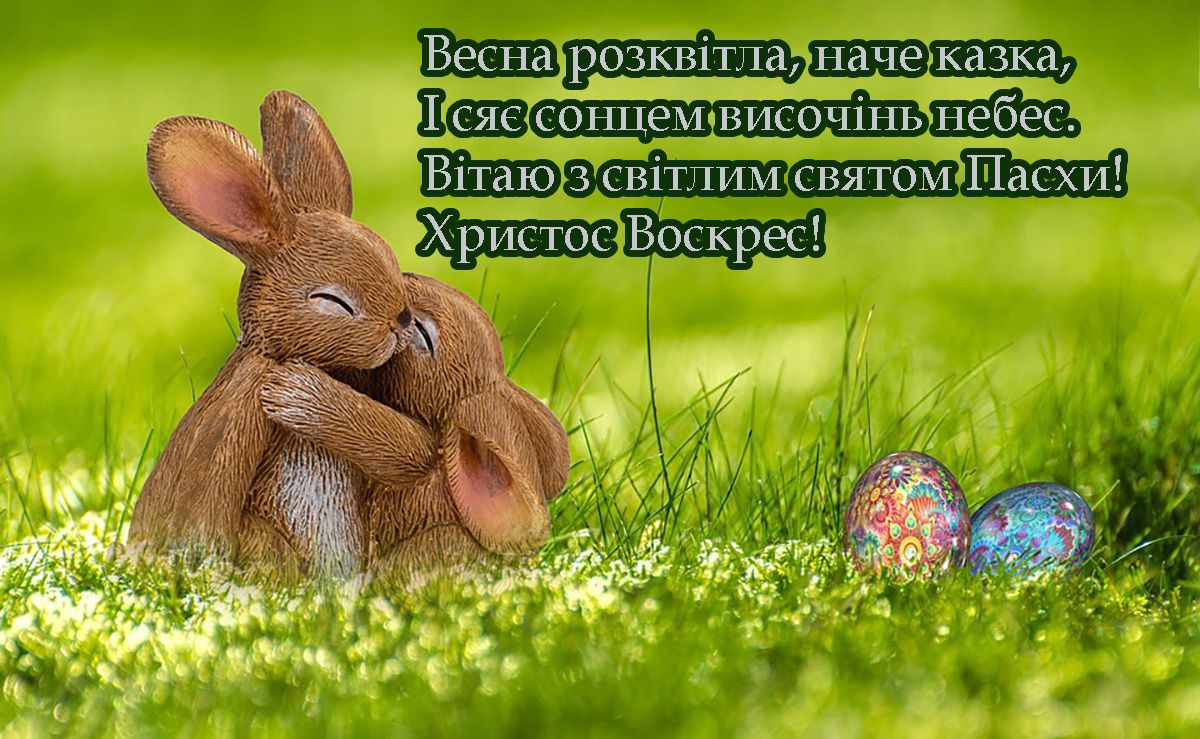 з Великодніми святами - 708302 з Великодніми святами - фото 708302
