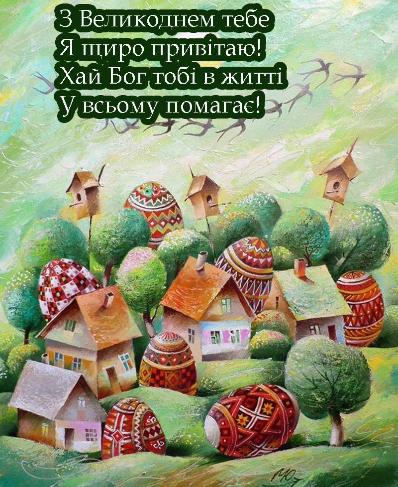 українські привітання з Великоднем 2025 - 708303 українські привітання з Великоднем 2025 - фото 708303