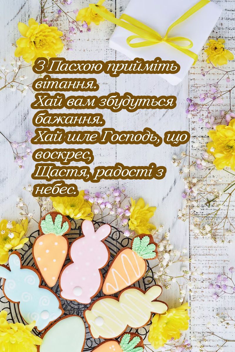 привітання на Великдень 2025 - 708312 привітання на Великдень 2025 - фото 708312