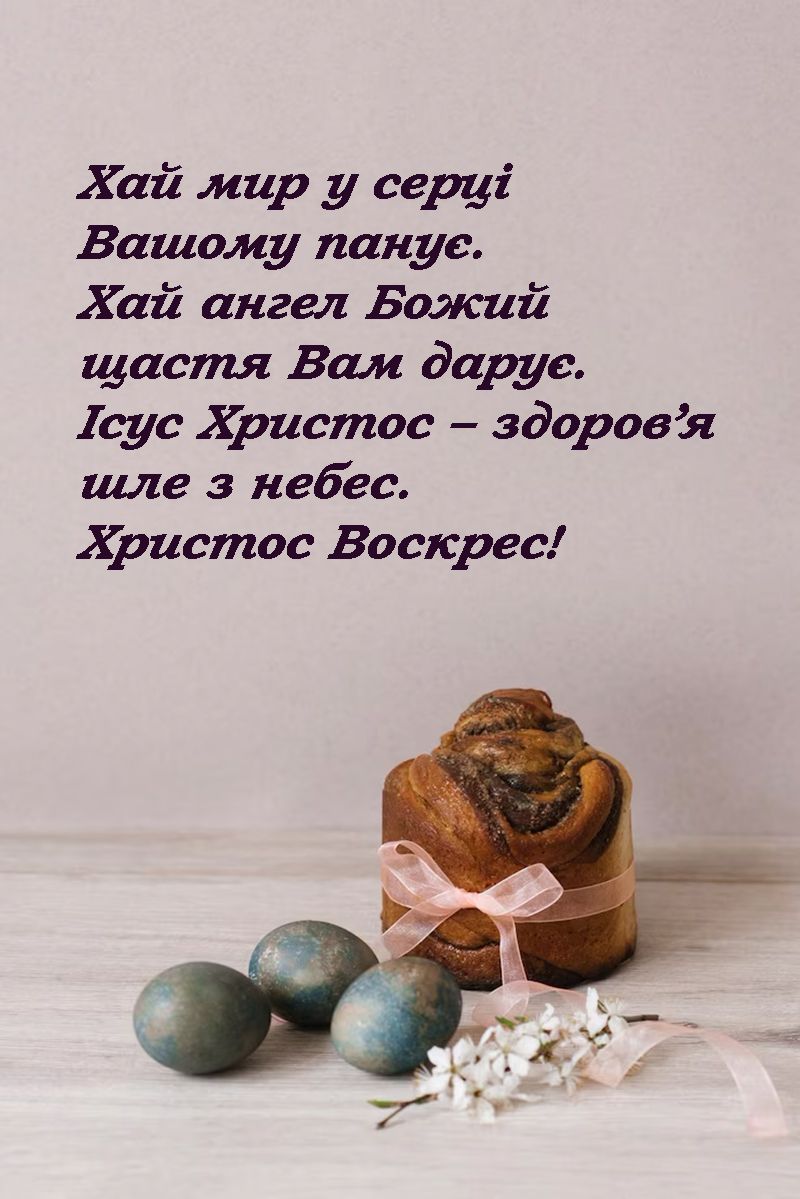 привітання з Великоднем Христос воскрес - 708313 привітання з Великоднем Христос воскрес - фото 708313