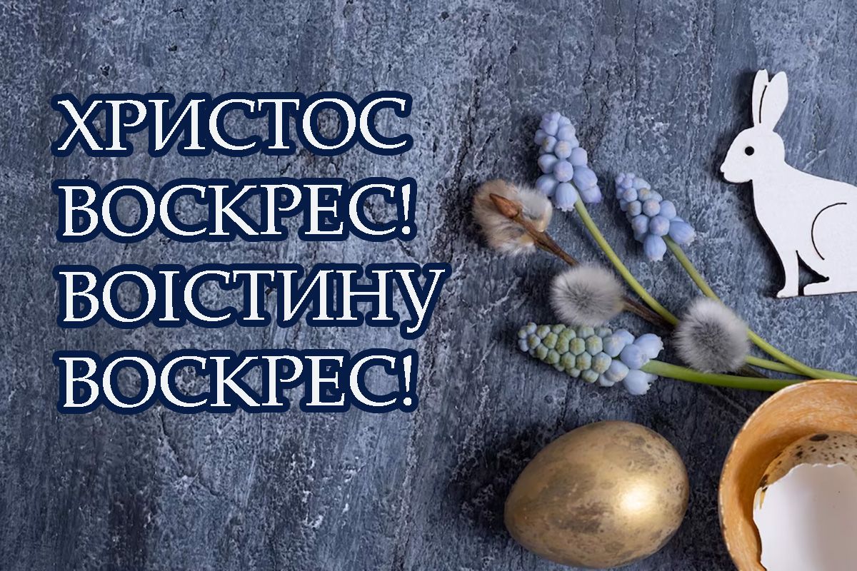 Привітання з Великоднем 2025 - 708317 Привітання з Великоднем 2025 - фото 708317