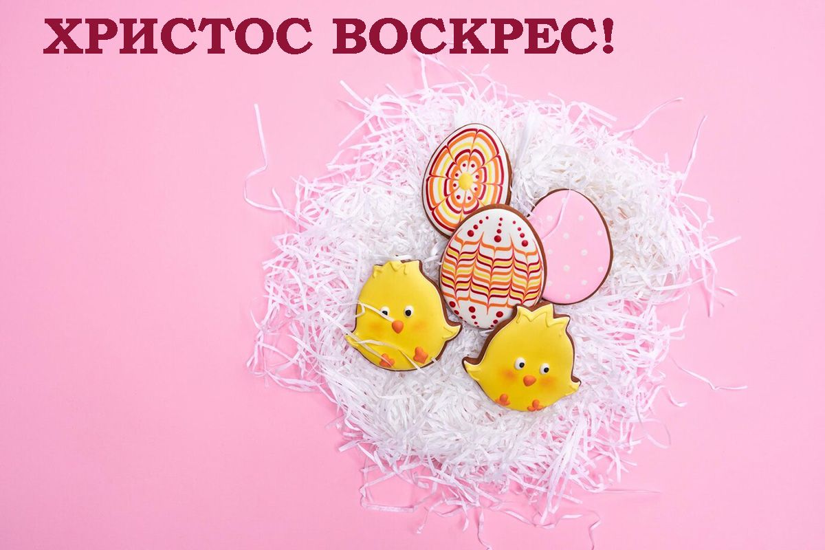 з Великодніми святами - 708390 з Великодніми святами - фото 708390