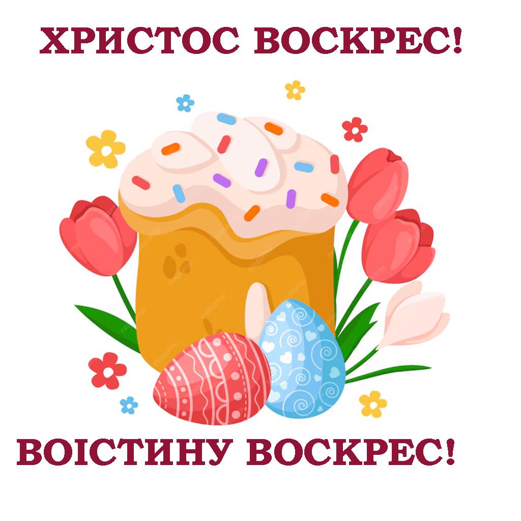 привітання з Великоднем 2025 християнські - 708391 привітання з Великоднем 2025 християнські - фото 708391