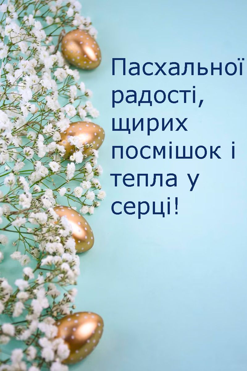 побажання на Великдень 2025 - 708395 побажання на Великдень 2025 - фото 708395