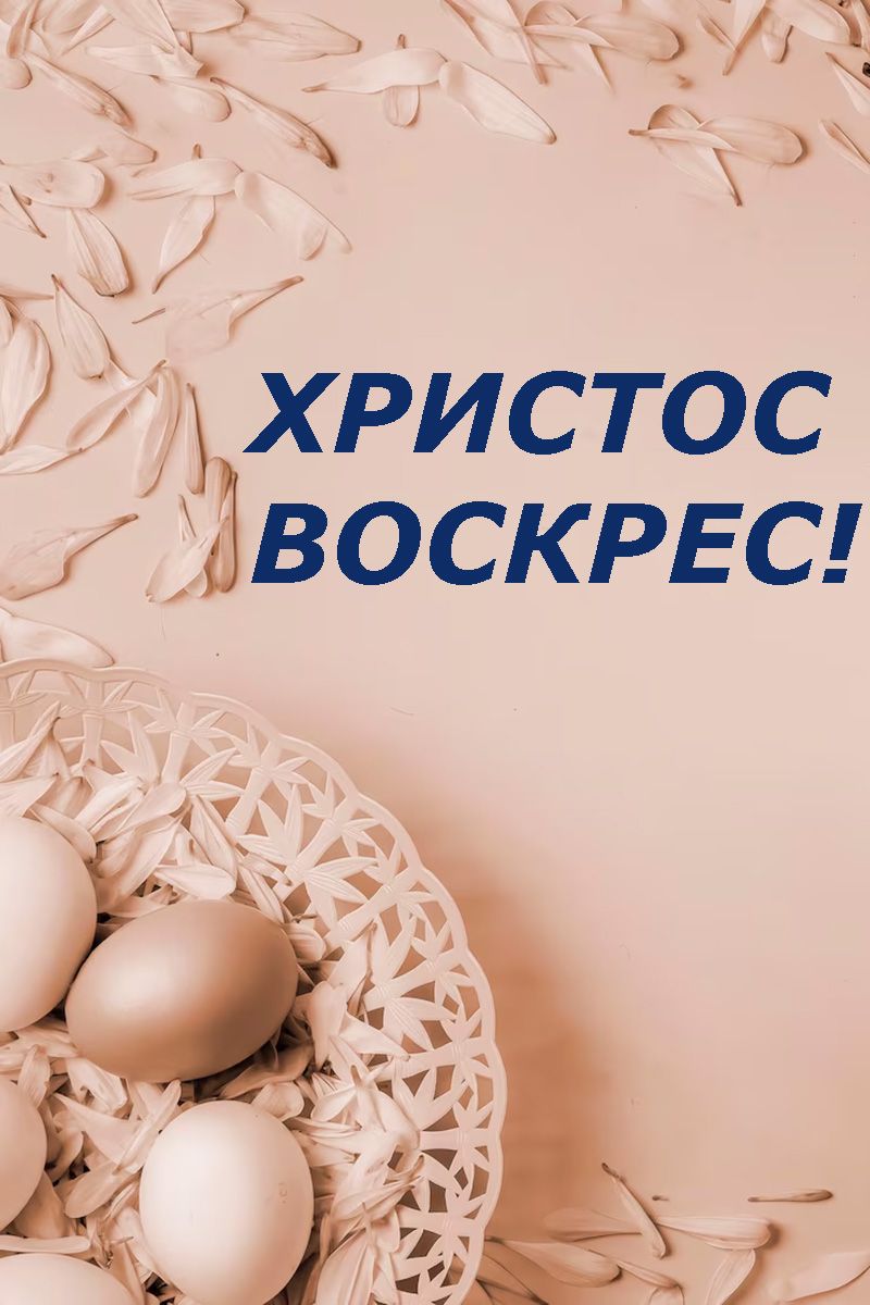 з Великоднем 2025 відкритка - 708399 з Великоднем 2025 відкритка - фото 708399