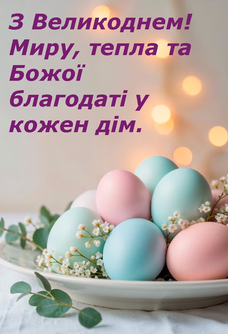 вітальні листівки з Великоднем 2025 - 708400 вітальні листівки з Великоднем 2025 - фото 708400