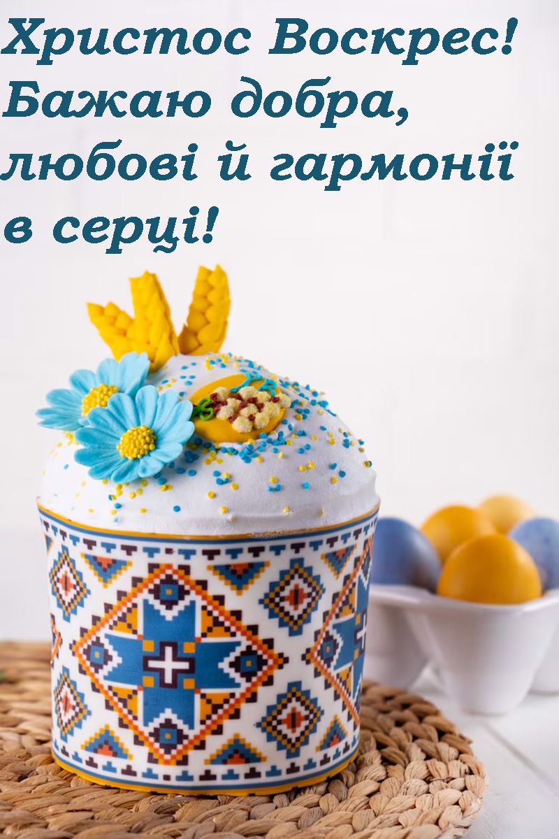 привітання з Великоднем українською мовою - 708414 привітання з Великоднем українською мовою - фото 708414