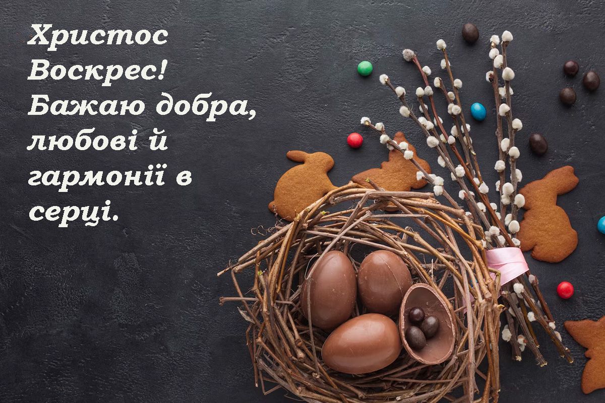 привітання з Великоднем під час війни - 708415 привітання з Великоднем під час війни - фото 708415