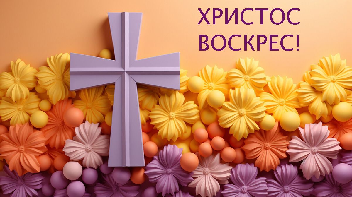найкращі привітання з Великоднем 2025 - 708442 найкращі привітання з Великоднем 2025 - фото 708442