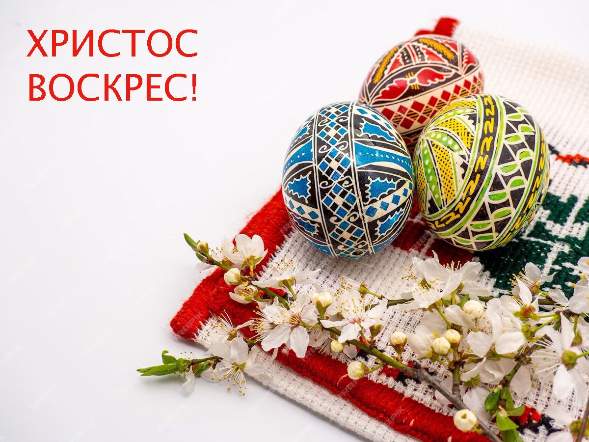 з Великодніми святами - 708446 з Великодніми святами - фото 708446