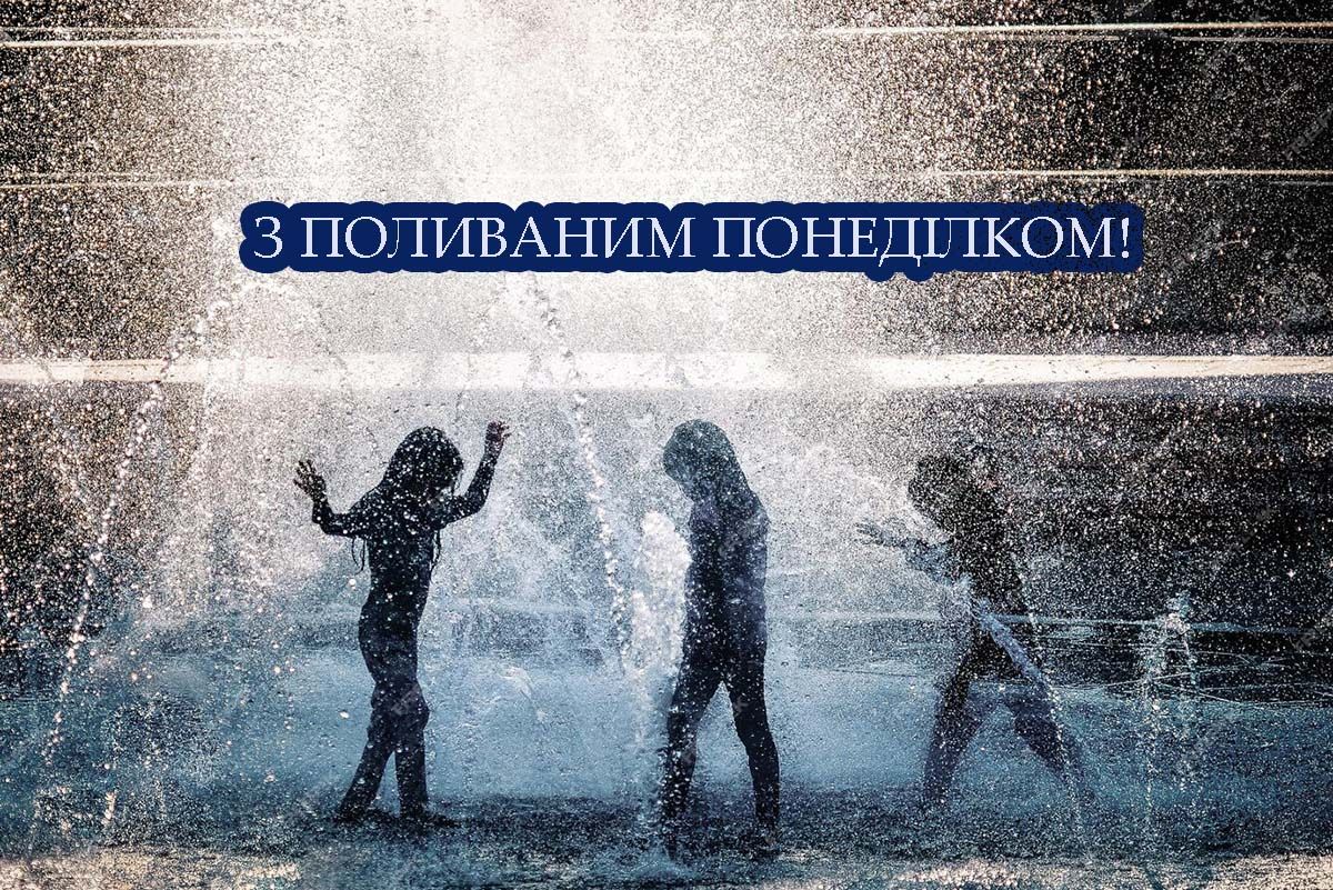 Поливальный понедельник 2025 - яркие открытки и веселые поздравления своими словами, которые понравятся всем - 708639 Поливальный понедельник 2025 - яркие открытки и веселые поздравления своими словами, которые понравятся всем - фото 708639