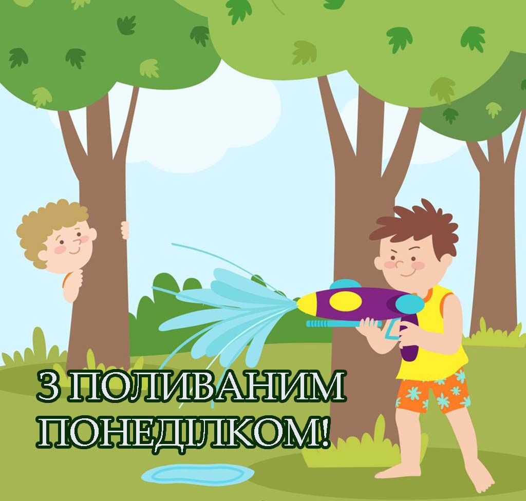 Поливальный понедельник 2025 - яркие открытки и веселые поздравления своими словами, которые понравятся всем - 708640 Поливальный понедельник 2025 - яркие открытки и веселые поздравления своими словами, которые понравятся всем - фото 708640