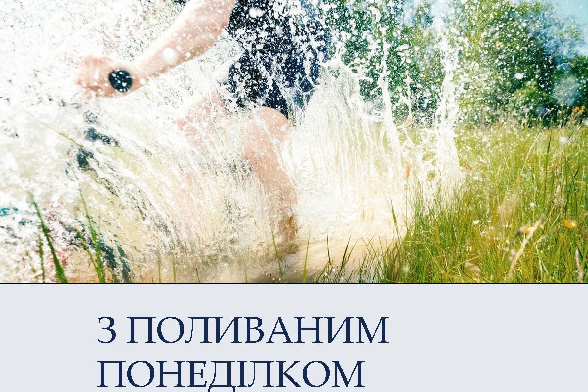Поливальный понедельник 2025 - яркие открытки и веселые поздравления своими словами, которые понравятся всем - 708641 Поливальный понедельник 2025 - яркие открытки и веселые поздравления своими словами, которые понравятся всем - фото 708641
