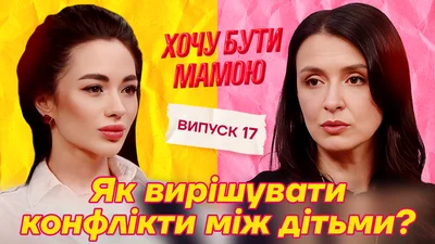 Валентина Хамайко пояснила, як вчить дітей не конфліктувати між собою