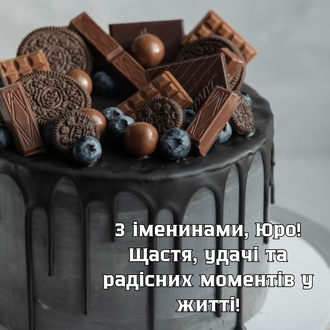 сучасні привітання на День ангела Юрія - фото 709402