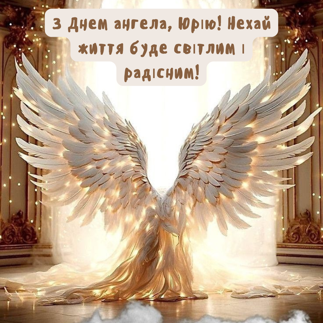 листівки Юрію на іменини - фото 709403