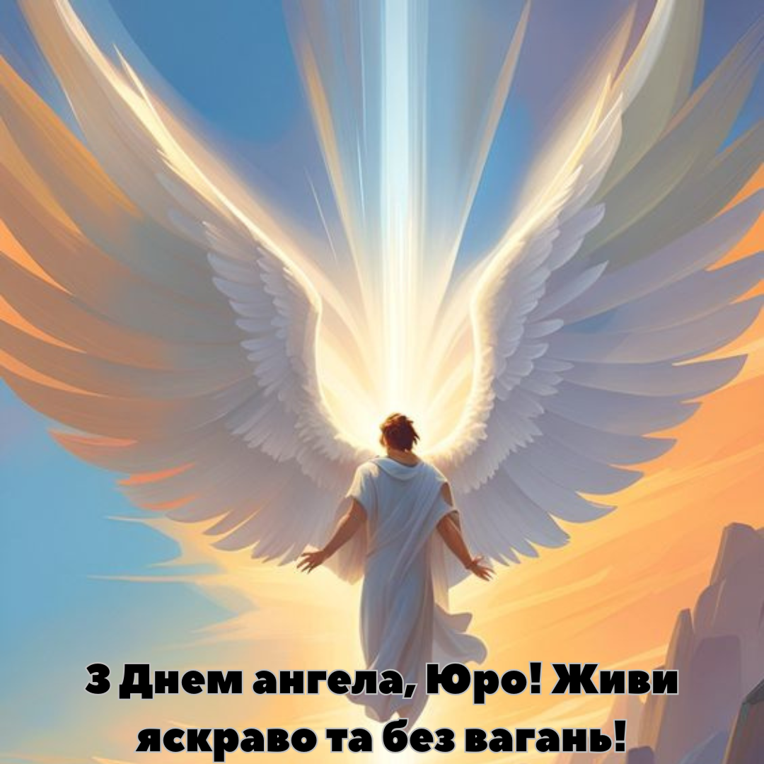 День ангела Юрия: подборка душевных поздравлений в прозе и открытках - 709437 День ангела Юрия: подборка душевных поздравлений в прозе и открытках - фото 709437