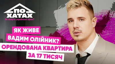 Кот, вазон и квартира за 17 тысяч в престижном районе Киева: где живет Вадим Олейник