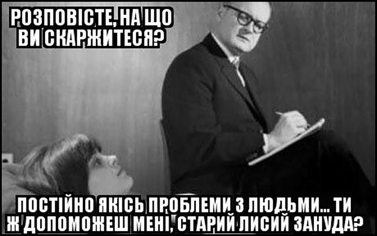 Меми про психологію: так виглядає емоційне вигорання в картинках - 709857 Меми про психологію: так виглядає емоційне вигорання в картинках - фото 709857