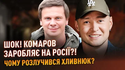 ІПСО чи правда: Дмитро Комаров заробляє гроші на росіянах