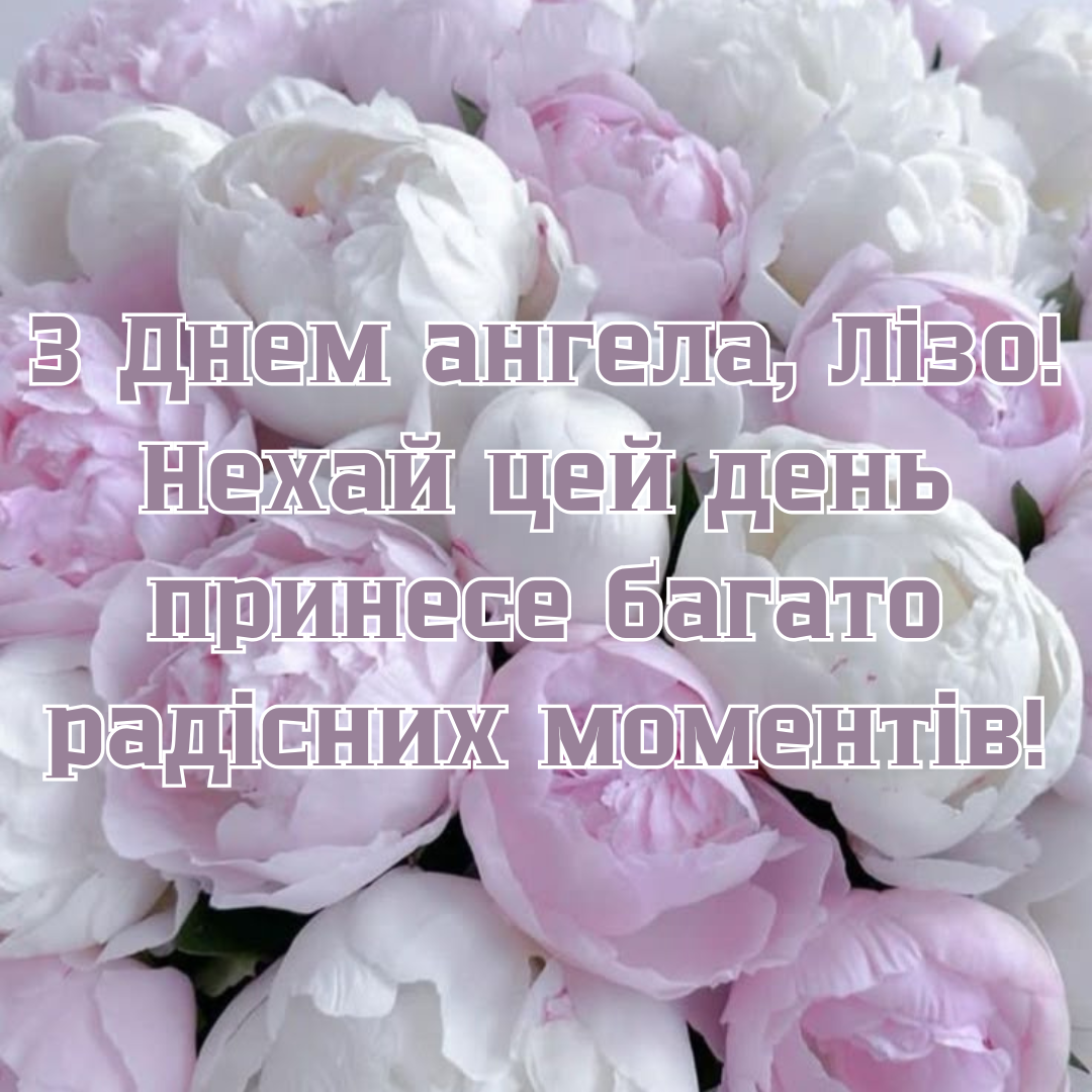 З Днем ангела Єлизавети 2025 картинки - 710085 З Днем ангела Єлизавети 2025 картинки - фото 710085