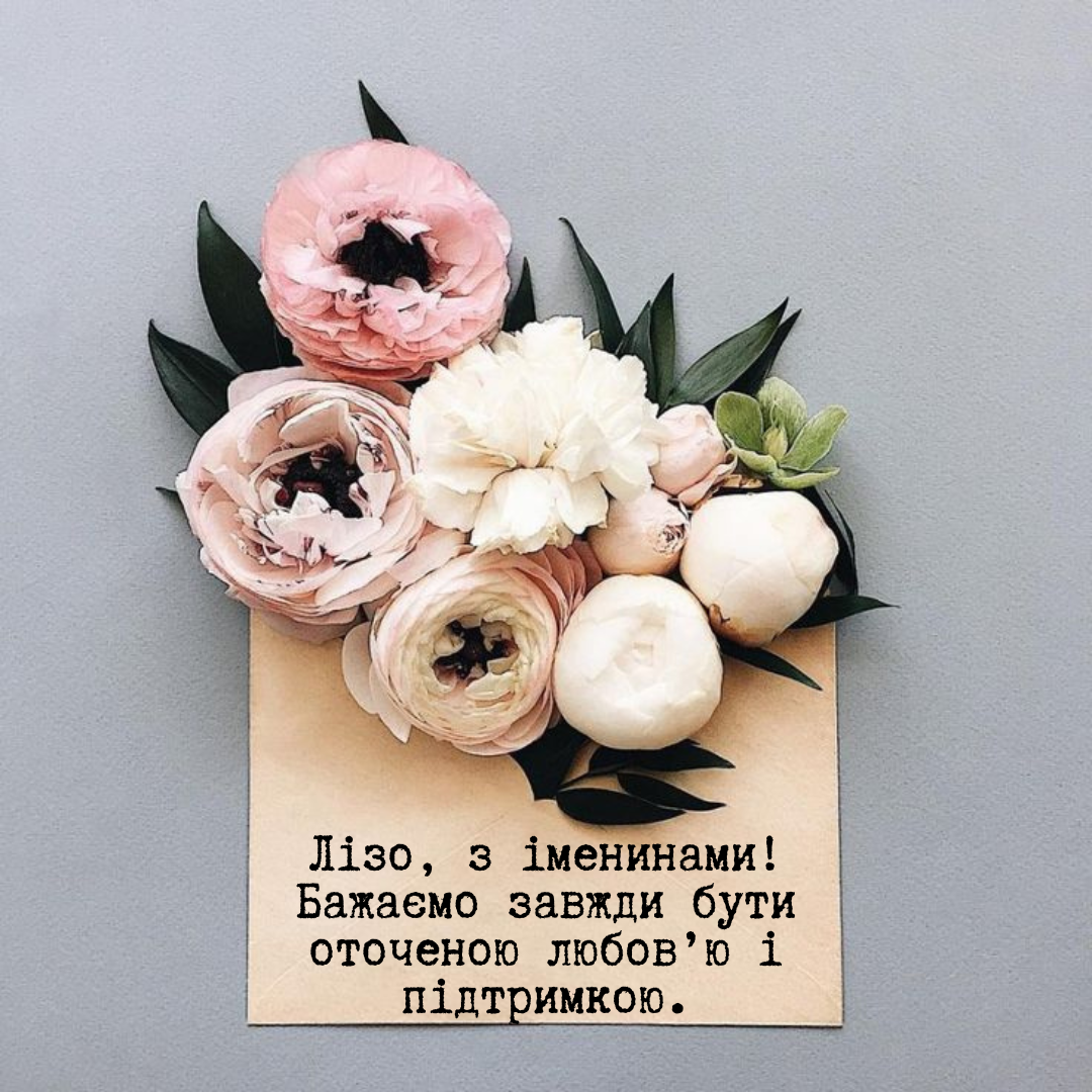 Привітання з Днем ангела Єлизавета - 710087 Привітання з Днем ангела Єлизавета - фото 710087