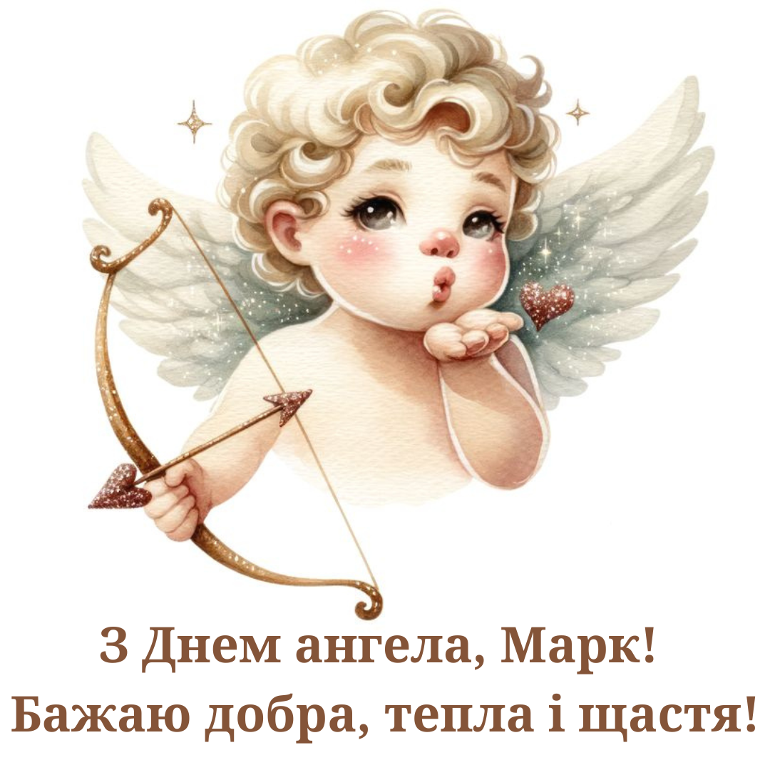 Красивые поздравления с именинами Марка для настоящего героя - фото 710107