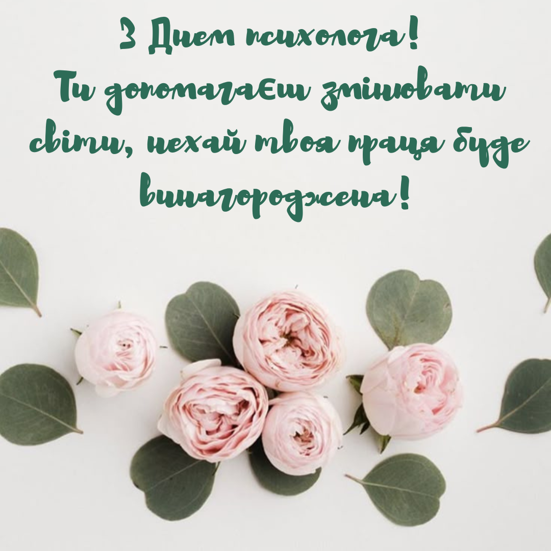 День психолога: красивые поздравления своими словами и трогательные картинки - 710121 День психолога: красивые поздравления своими словами и трогательные картинки - фото 710121
