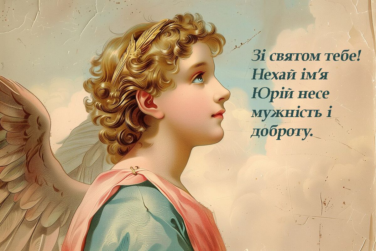 Вдохновляющие поздравления с Днем ангела Юрия 2025 - картинки и стихи на украинском - 710316 Вдохновляющие поздравления с Днем ангела Юрия 2025 - картинки и стихи на украинском - фото 710316