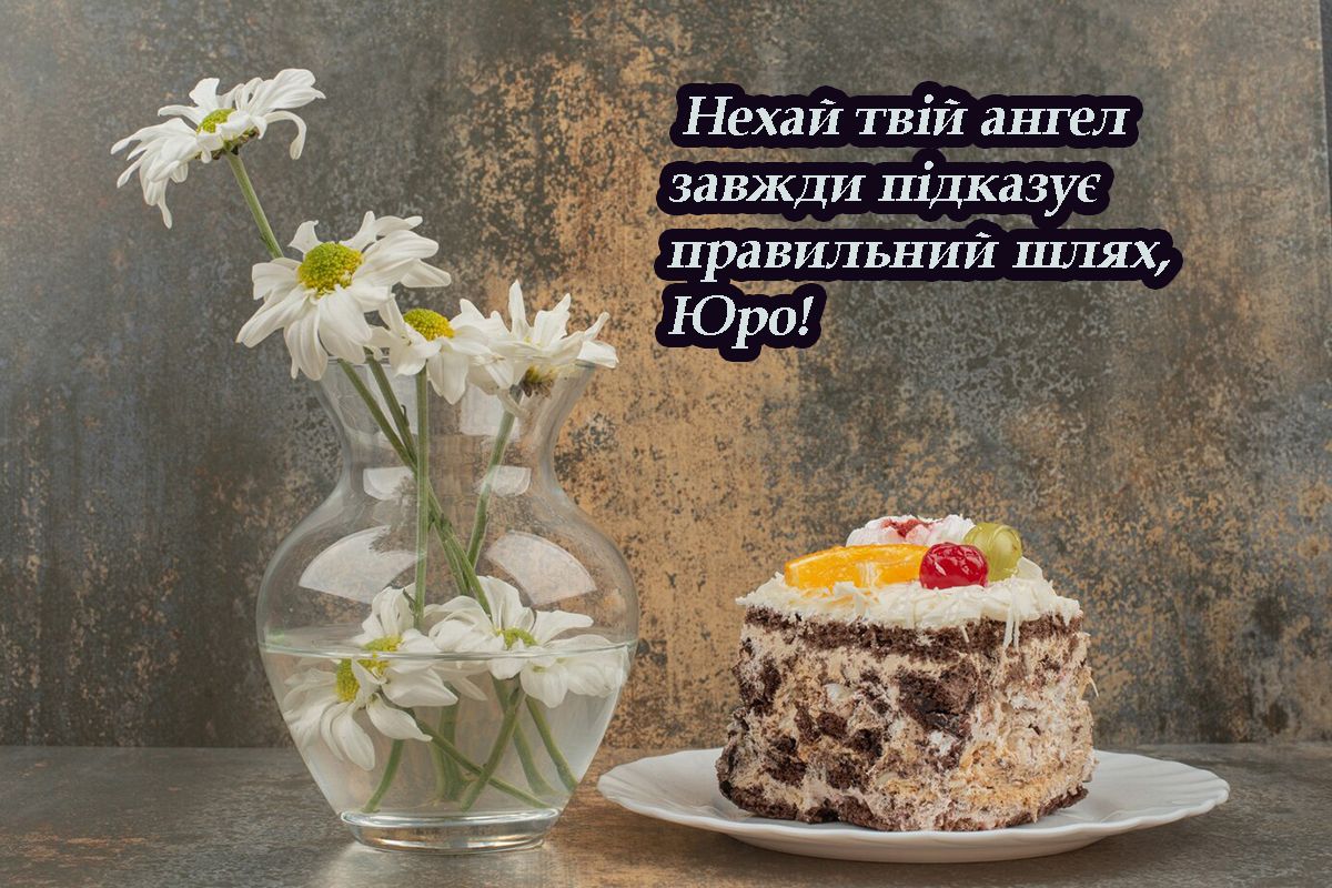 С Днем ангела Юрия 2025 - прикольные поздравления своими словами и милые открыточки - фото 710323