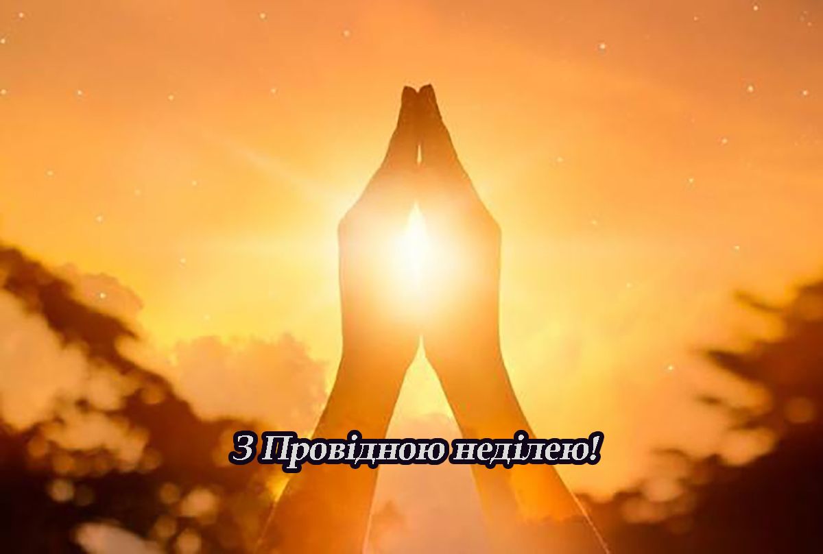 С Проводным воскресеньем 2025 - открытки и теплые слова для родных - 710401 С Проводным воскресеньем 2025 - открытки и теплые слова для родных - фото 710401